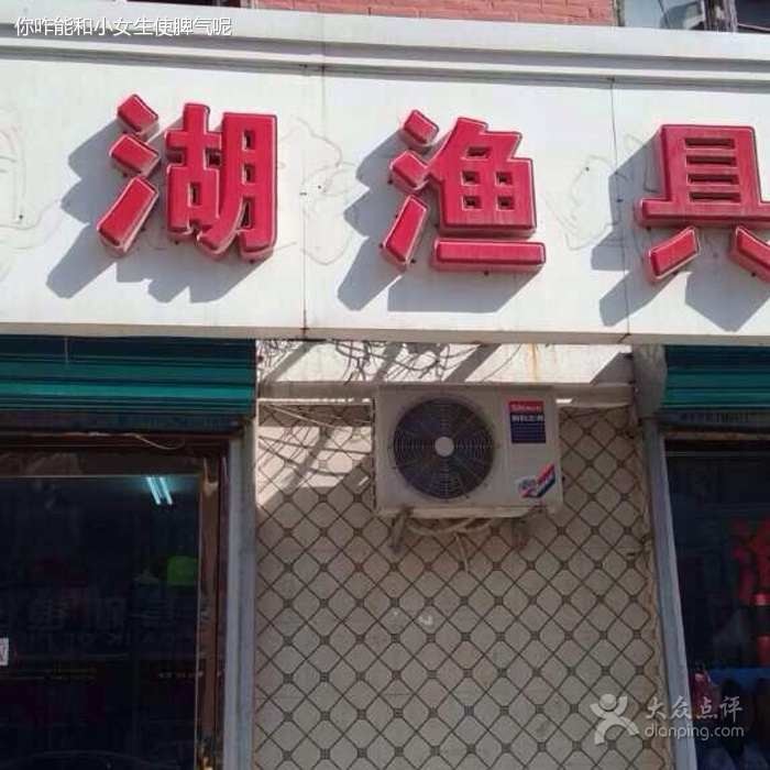 南湖渔具店六姐店