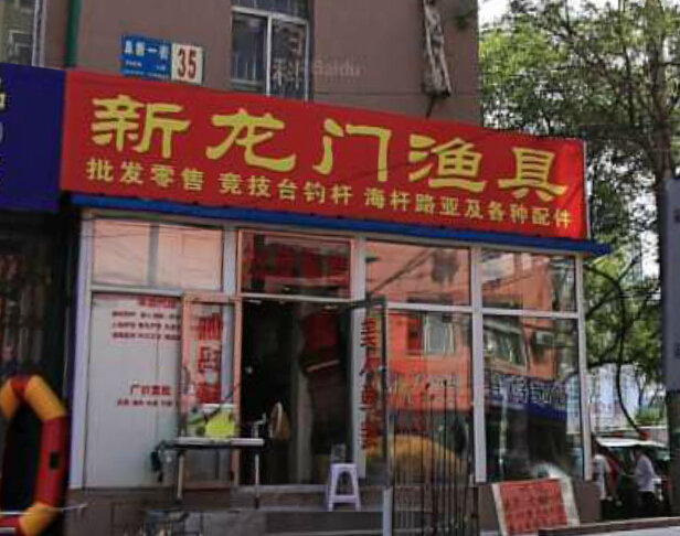 新龙门渔具