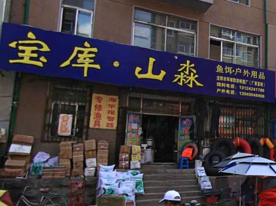 宝库山淼鱼饵户外用品