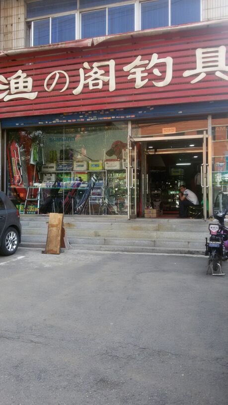 渔之阁渔具店