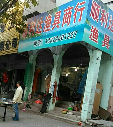 顺利达渔具商行