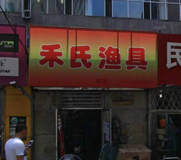 禾氏渔具商行二部