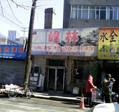 峰林渔具精品商行