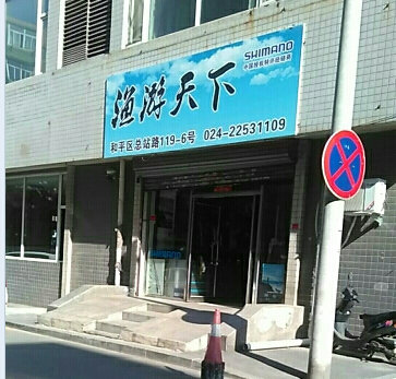 渔游天下钓具商行