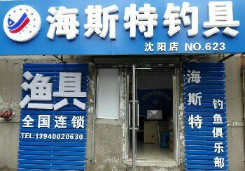 海斯特钓具