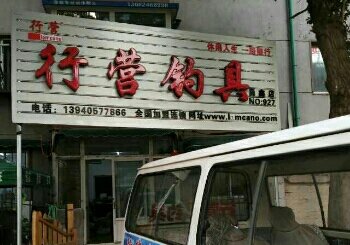 行营渔具店