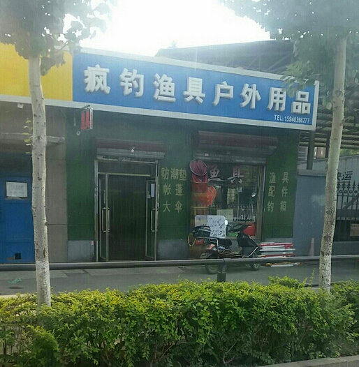 疯钓渔具户外用品