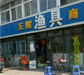 王辉渔具