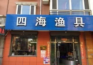 四海渔具
