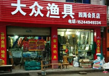 大众渔具店