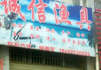 诚信渔具店