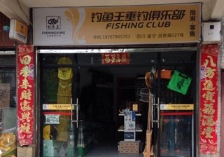 钓鱼王垂钓俱乐部