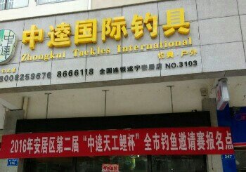 中逵国际钓具