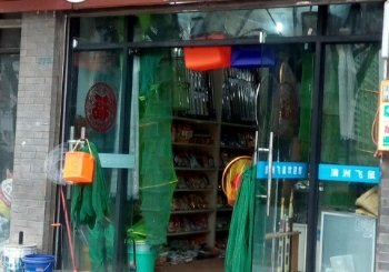 澳洲飞鼠国际鱼具