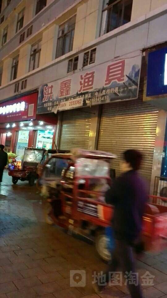 洪鑫渔具店(兴隆社区卫生服务站西)