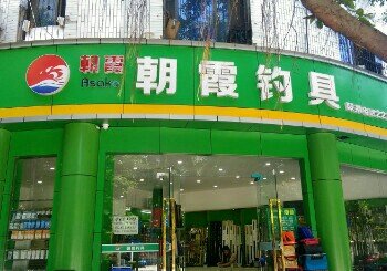 朝霞渔具