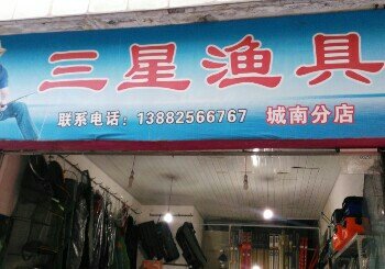 三星渔具