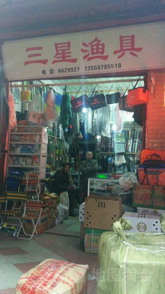 三星渔具