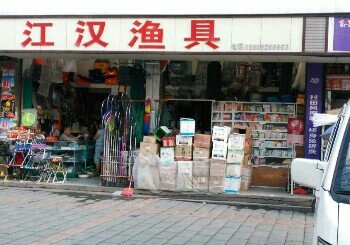 江汉渔具