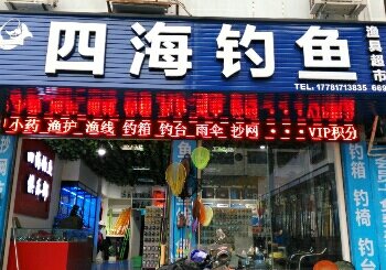 四海钓鱼