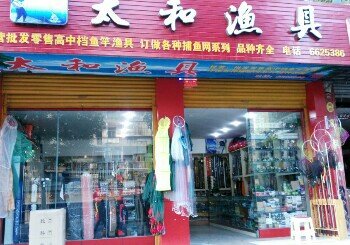 太和渔具