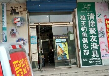 聚友渔具店