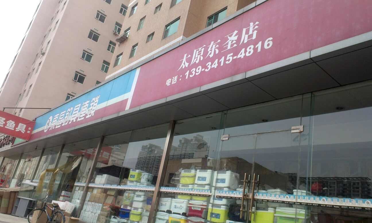 东区钓具连锁