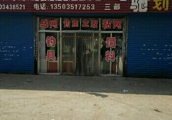 海星渔具三部