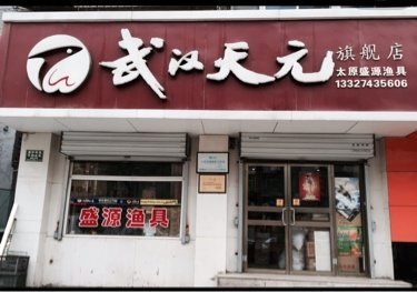 武汉天元旗舰店省总代理