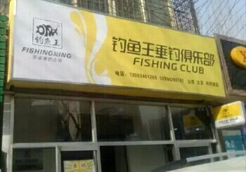 钓鱼王垂钓俱乐部太原店