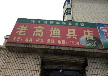 老高渔具店