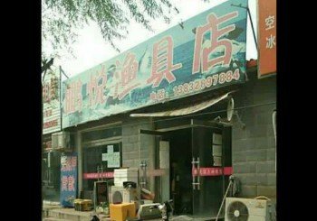 鹏悦渔具店