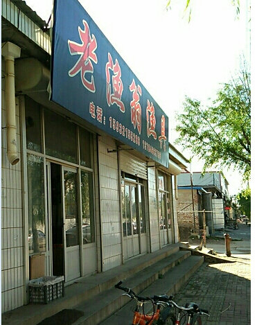 老渔翁渔具店