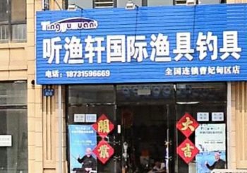 听渔轩国际渔具钓具