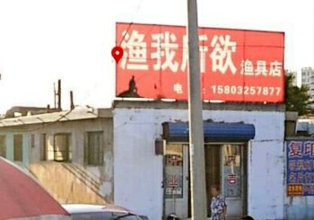 渔我所欲渔具店