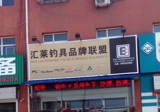 汇莱渔具店