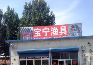 宝宁渔具店
