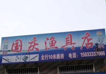 国庆渔具店