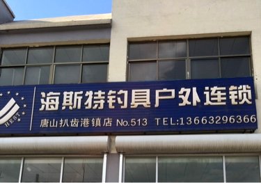 海斯特钓具连锁店