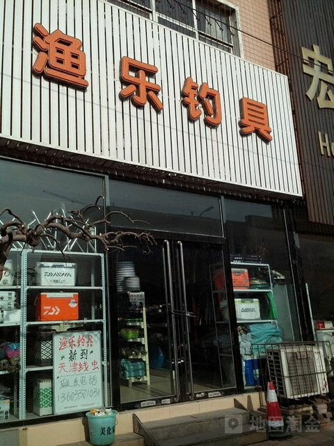渔乐钓具