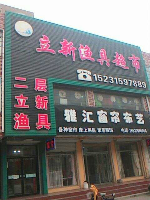立新渔具超市