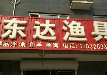 东达渔具店