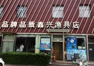 鑫兴渔具店