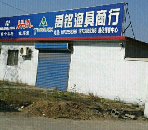 禹铭钓具遵化店