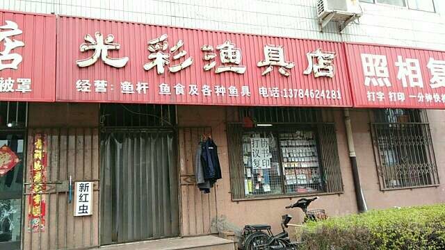 光彩渔具店