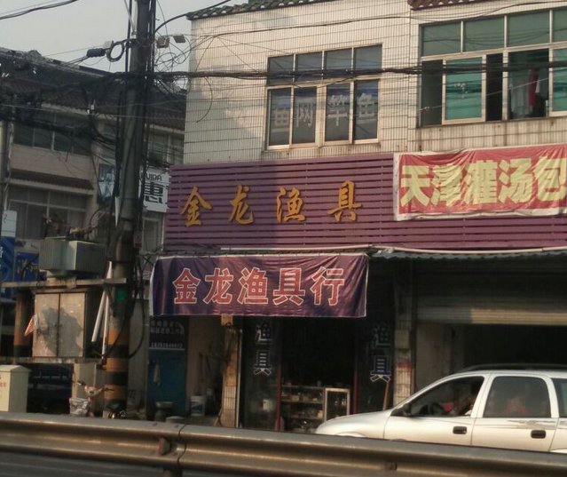 金龙渔具行