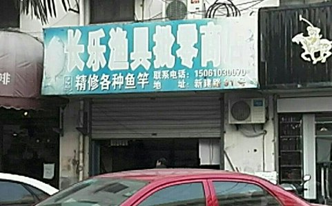 长乐渔具批零商店