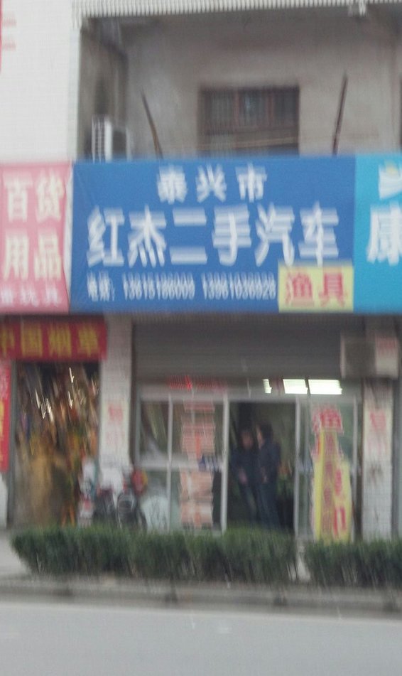 红杰二手汽车渔具