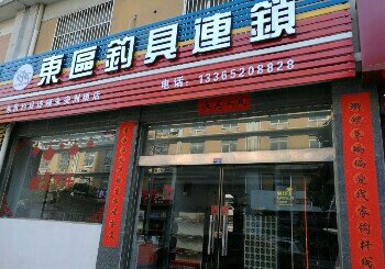 东区钓具连锁永安店