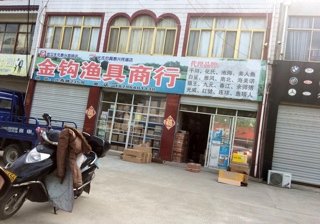 金钩渔具商行